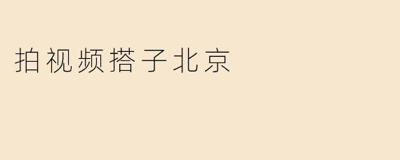 《在北京找“拍视频搭子”：记录城市光影，邂逅创作伙伴》