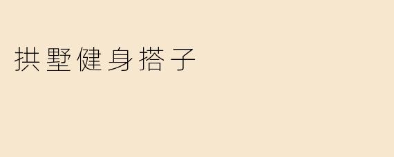 拱墅健身搭子