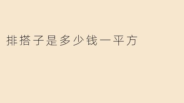 排搭子是多少钱一平方