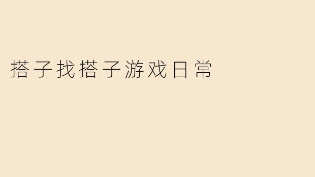 搭子找搭子游戏日常