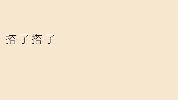 搭子搭子