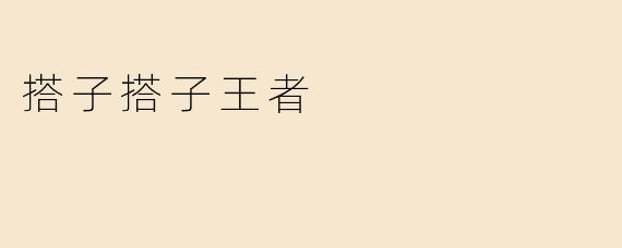 搭子搭子王者