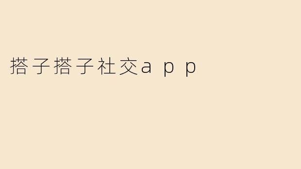 搭子搭子社交app