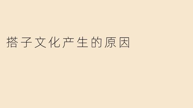 搭子文化产生的原因