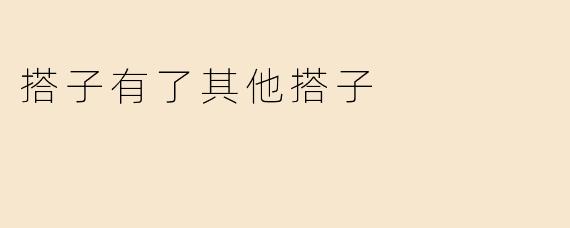 搭子有了其他搭子