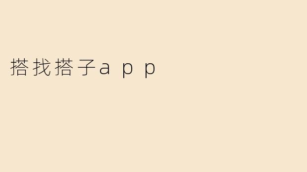搭找搭子app