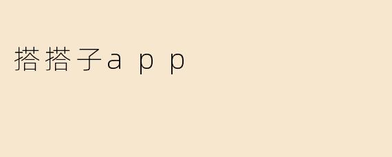 搭搭子app