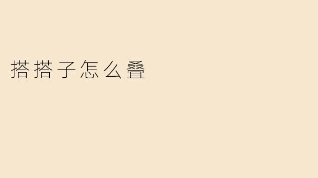 搭搭子怎么叠