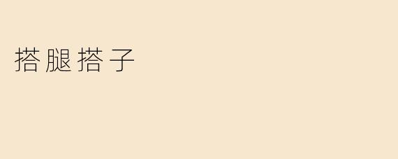 搭腿搭子