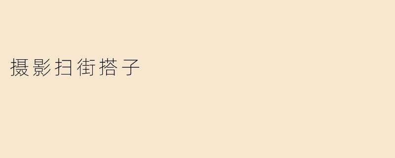 摄影扫街搭子