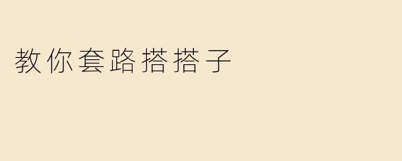 教你套路搭搭子
