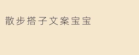 散步搭子文案宝宝