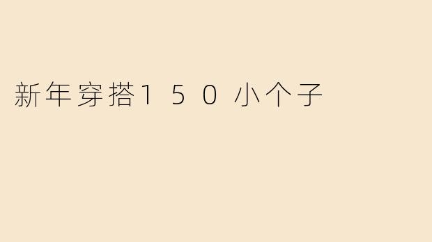新年穿搭150小个子