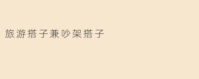 旅游搭子兼吵架搭子