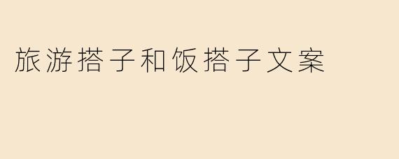 旅游搭子和饭搭子文案