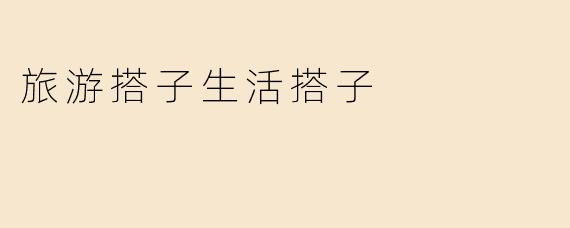 旅游搭子生活搭子