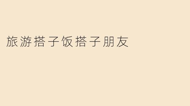 旅游搭子饭搭子朋友