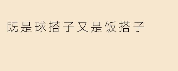既是球搭子又是饭搭子