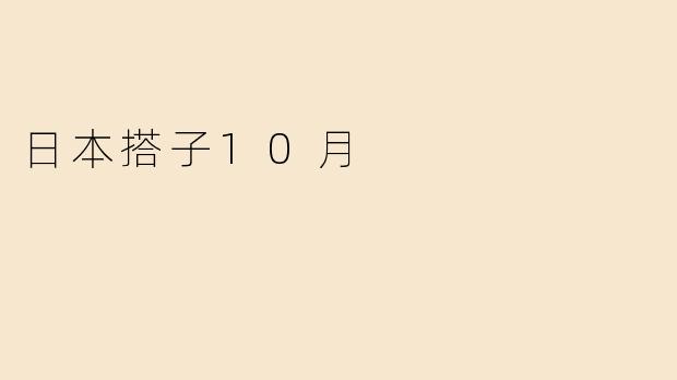 日本搭子10月