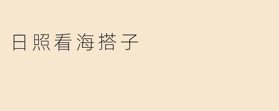 日照看海搭子