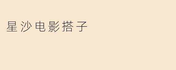 星沙电影搭子