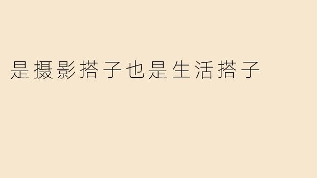 是摄影搭子也是生活搭子