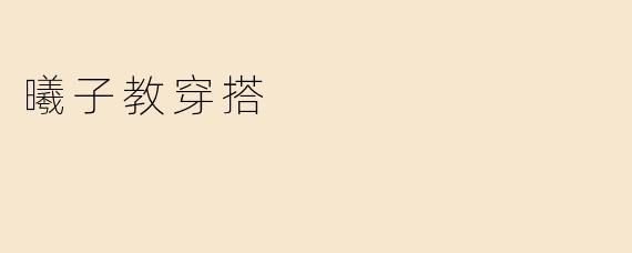 曦子教穿搭