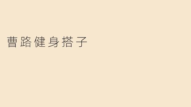 曹路健身搭子