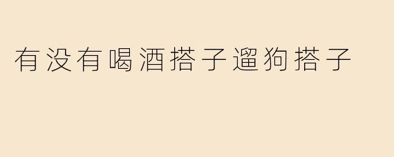 有没有喝酒搭子遛狗搭子