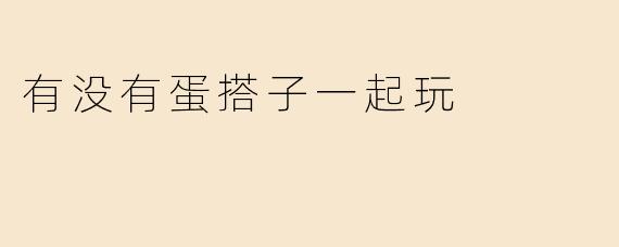 有没有蛋搭子一起玩