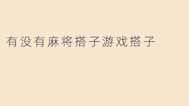 有没有麻将搭子游戏搭子