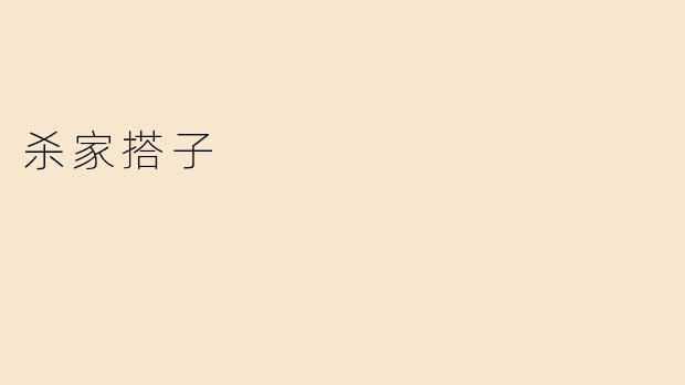 杀家搭子