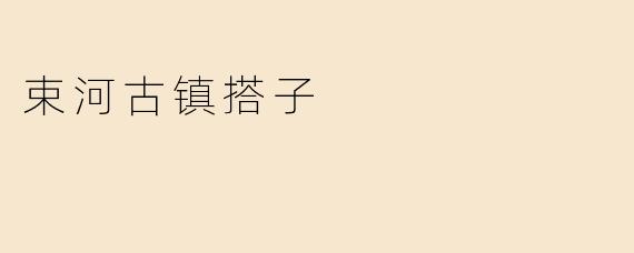 束河古镇搭子