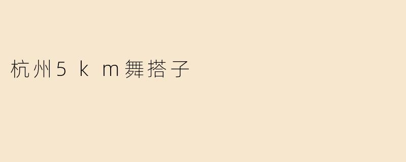 杭州5km舞搭子