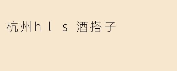 杭州hls酒搭子