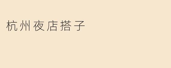 杭州夜店搭子