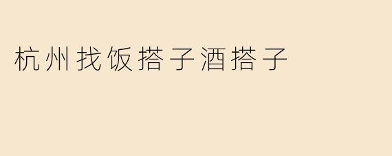 杭州找饭搭子酒搭子