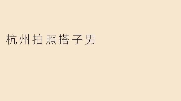 杭州拍照搭子男