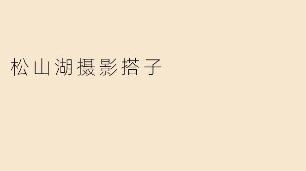 松山湖摄影搭子