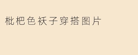 「枇杷色袄子穿搭指南：温暖又时髦的秋冬氛围感」