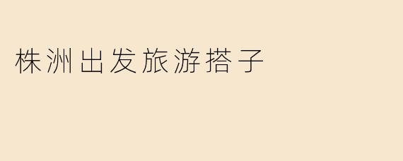 株洲出发旅游搭子