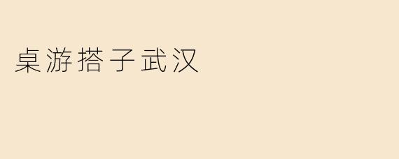 桌游搭子武汉