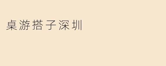 桌游搭子深圳