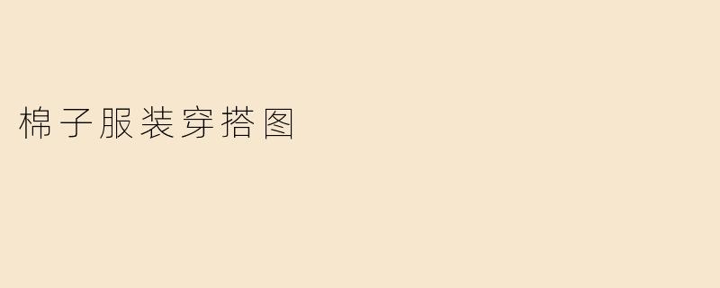 棉子服装穿搭图