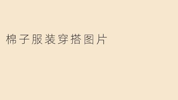 棉子服装穿搭图片