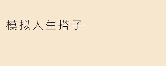 模拟人生搭子