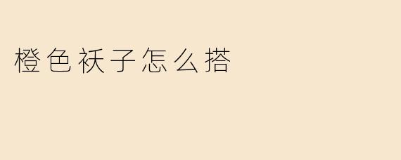 橙色袄子怎么搭