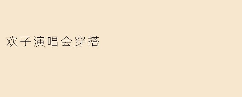 欢子演唱会穿搭