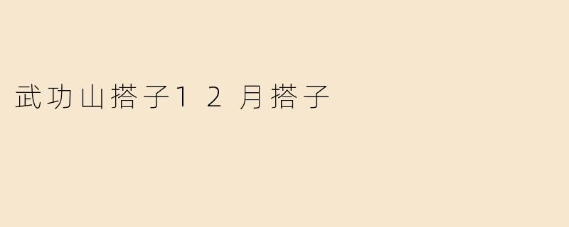 武功山搭子12月搭子