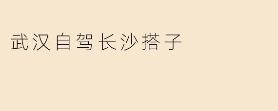 武汉自驾长沙搭子